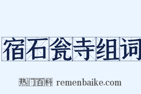 宿石瓮寺组词是什么意思的图片
